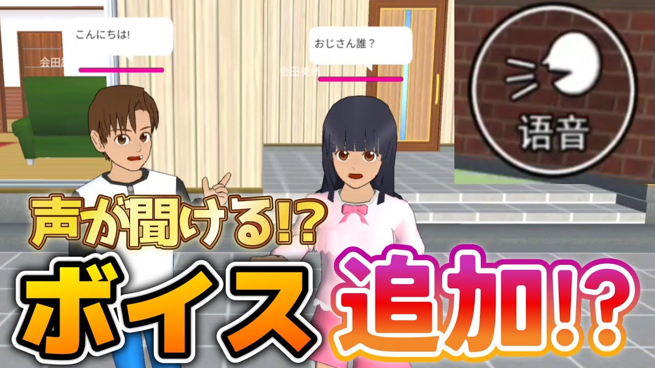衝撃！！キャラクターにボイスが追加！？他にも小ネタ・バグ検証！！【サクラスクールシミュレーター】