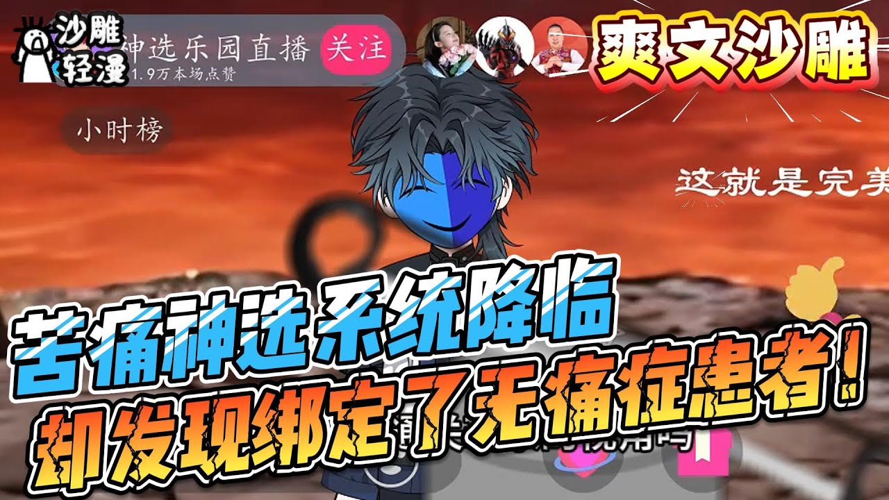 [MULTI SUB]爽文动画【苦痛神选系统降临，却发现绑定了无痛症患者！】没痛觉 = 无限加点！恐怖游戏变乐园，杀伐大佬笑虐所有 boss？#SDQM #沙雕轻漫