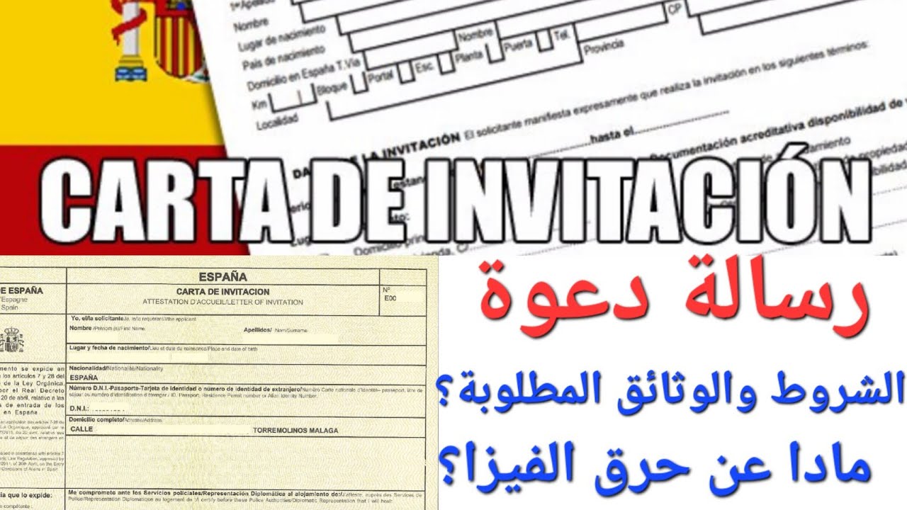 كيفية احضارشخص لزيارتك باسبانيا عن طريق رسالة دعوة/شروط+ وثائق@مادا لو قام بحرق الفيزا وبقي باسبانيا