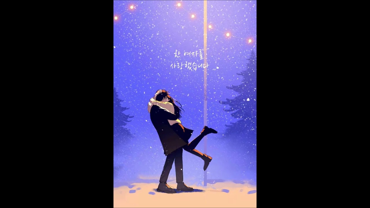 한 여자를 사랑했습니다  원태연