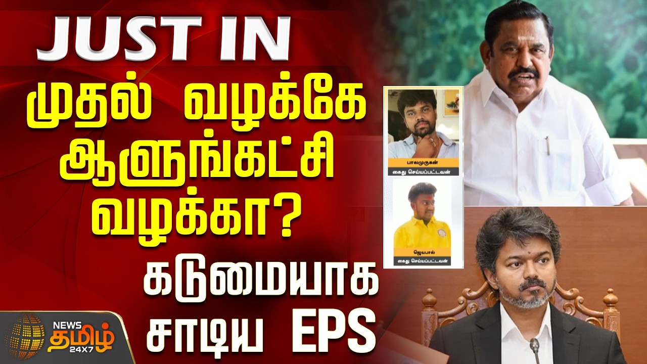 முதல் வழக்கே ஆளுங்கட்சி வழக்கா? கடுமையாக சாடிய EPS | CM Vijay | Edapadi Palanisamy | AIADMK