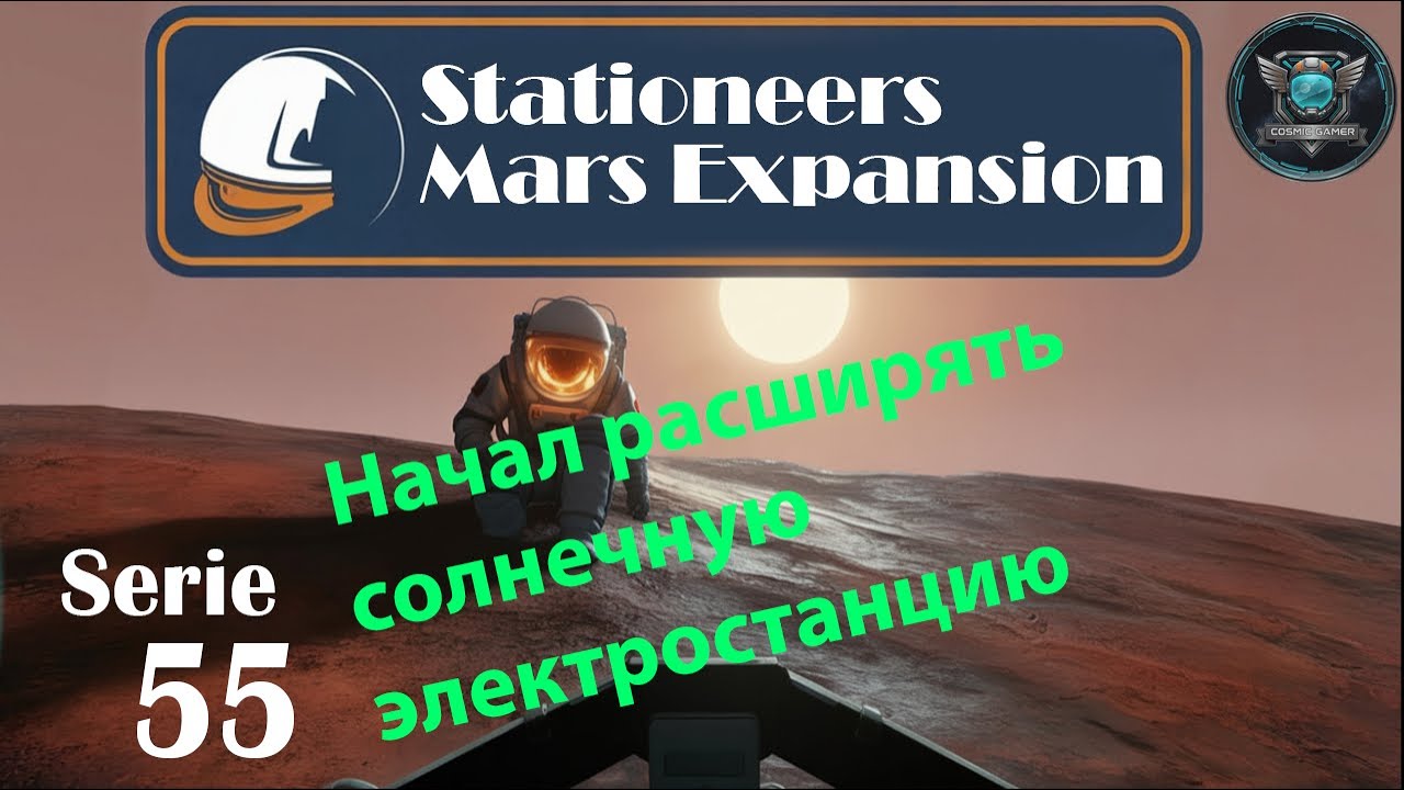 Stationeers Mars S55 Начал расширять солнечную электростанцию