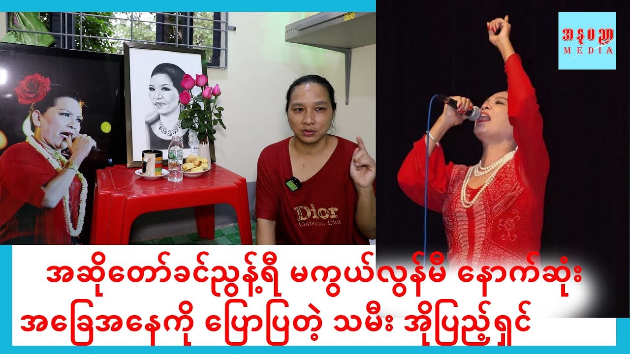 ၆နှစ် ကထဲက သက်သတ်လွတ်စားပြီး သီချင်းခွေ၁၀၀ကျော်သီဆိုခဲ့တဲ့ခင်ညွန်ရည် ကြောင်းပြောတဲ့ သမီးအိုပြည့်ရှင်