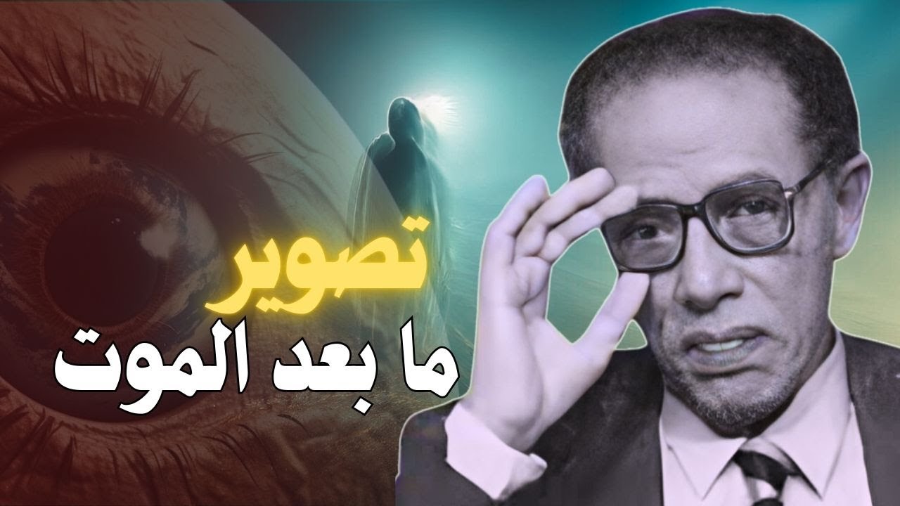 هذه الحقيقة هي ما يخيف العلماء |مصطفي محمود | اسرار الموت و الجسم الاثيري