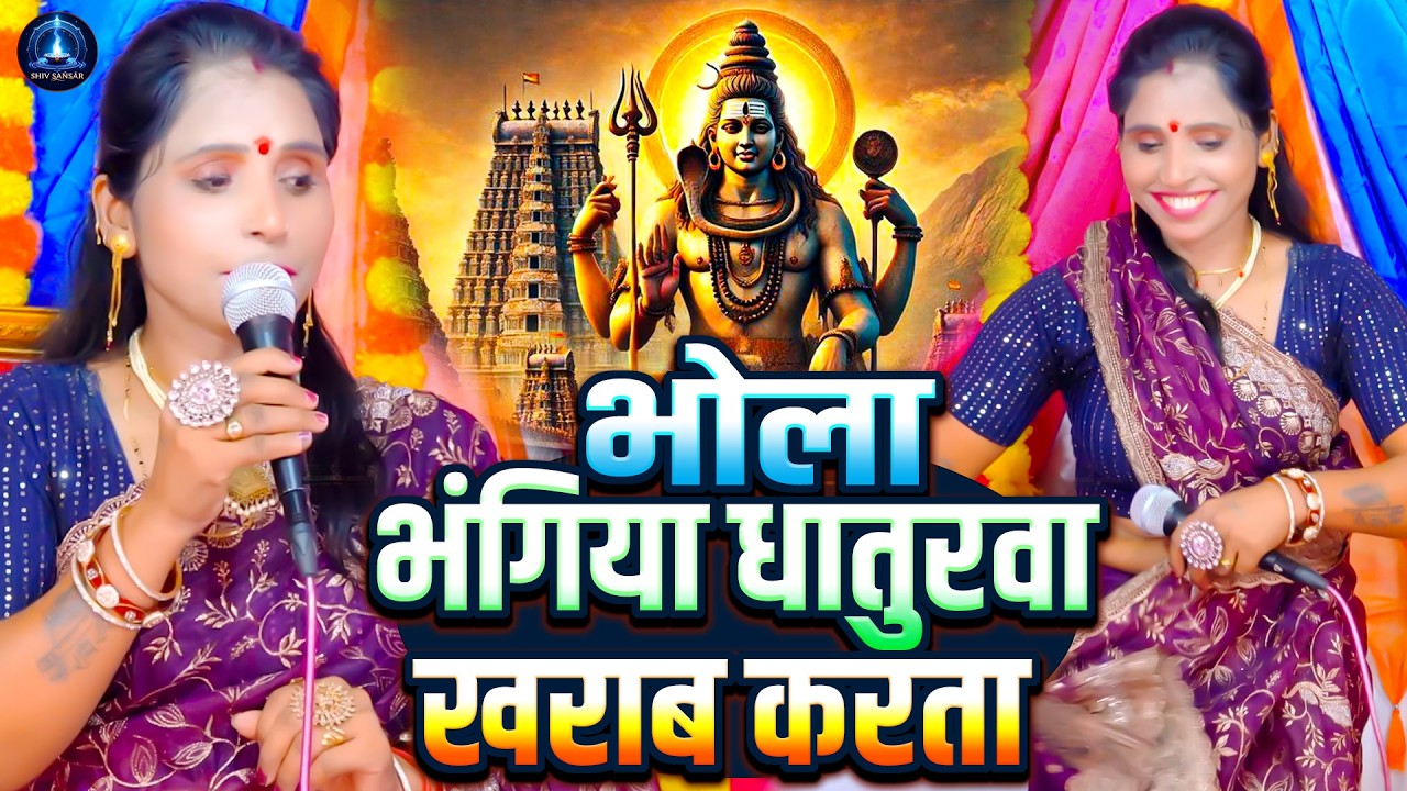 भोला भंगिया धतुरवा ख़राब करता | Poonam Pandey | शिव चर्चा गीत | Shiv Charcha Geet | Shiv Guru Bhajan