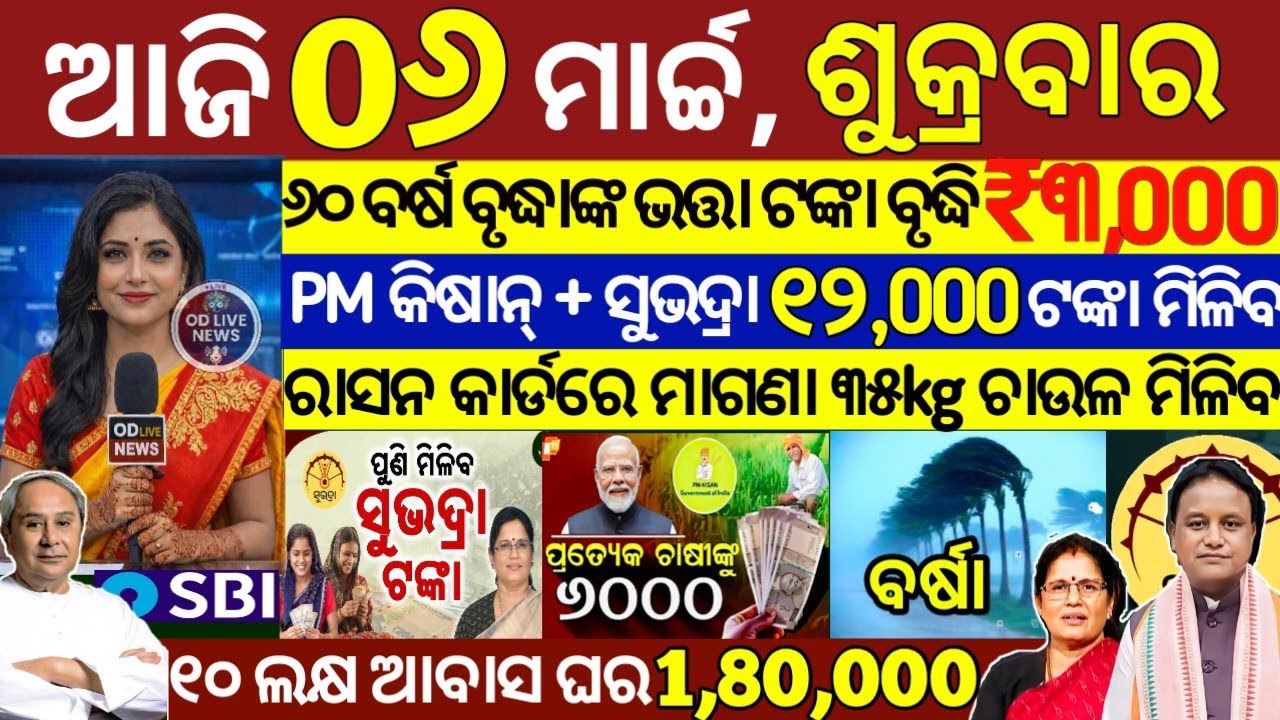 today's morning news odisha/06 March 2026/subhadra yojana online registration/odisha news today