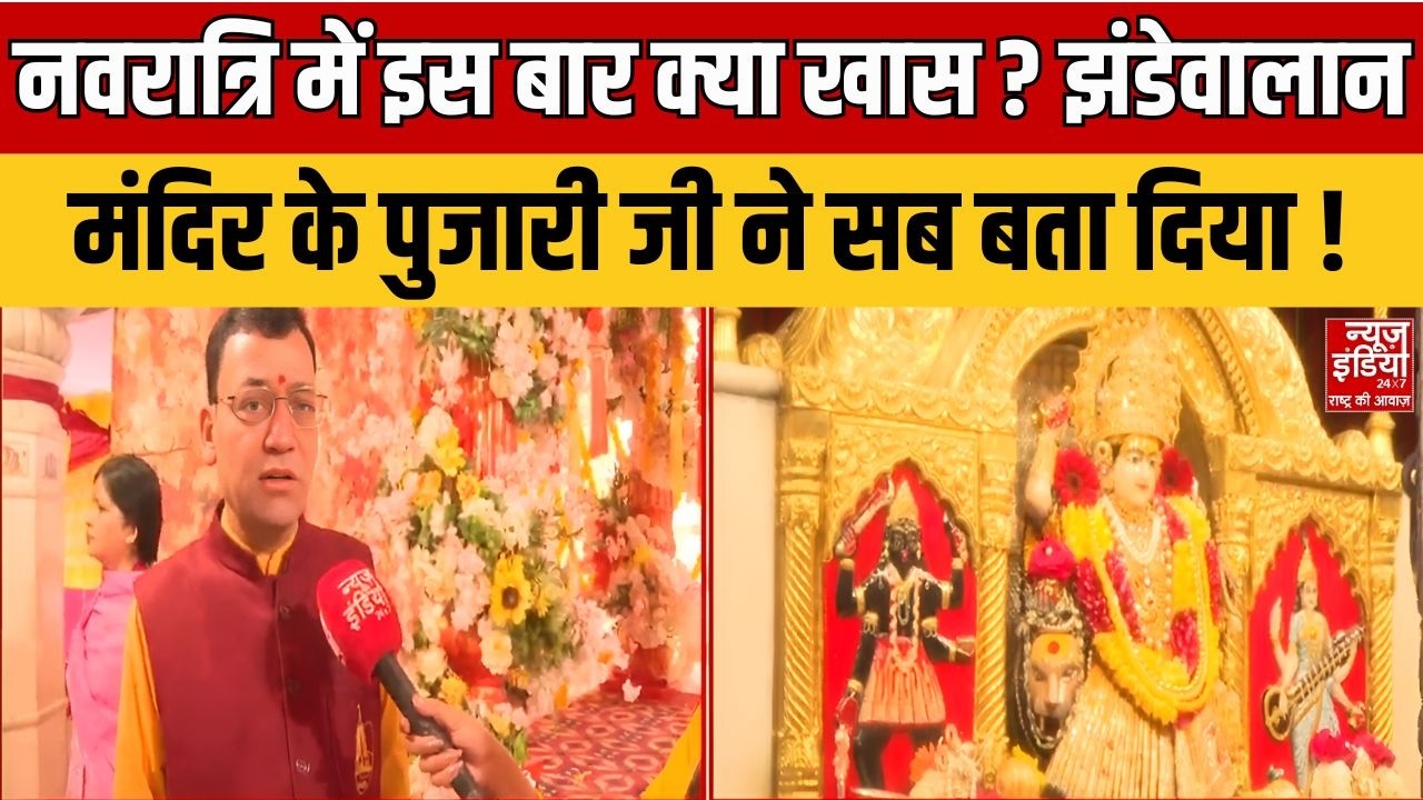 Navratri 2026: नवरात्रि में इस बार क्या खास ? Jhandewalan मंदिर के पुजारी जी ने सब बता दिया !