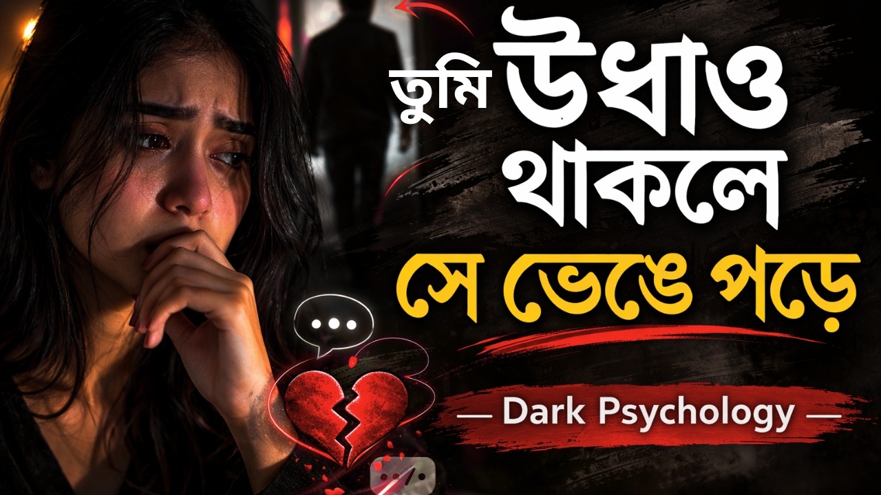 নিজেকে আড়াল করলে কী হয়? অভাব বোধ করানোর সাইকোলজি | Dark Psychology Bangla