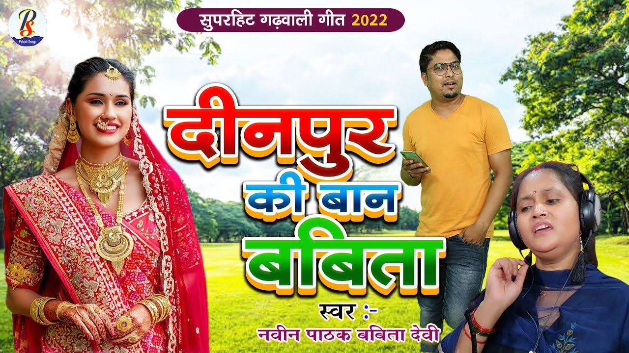 Dinpur Ki Baan Babita | Superhit Kumauni Song 2022 | Naveen Pathak, Babita Devi | New Garhwali Song