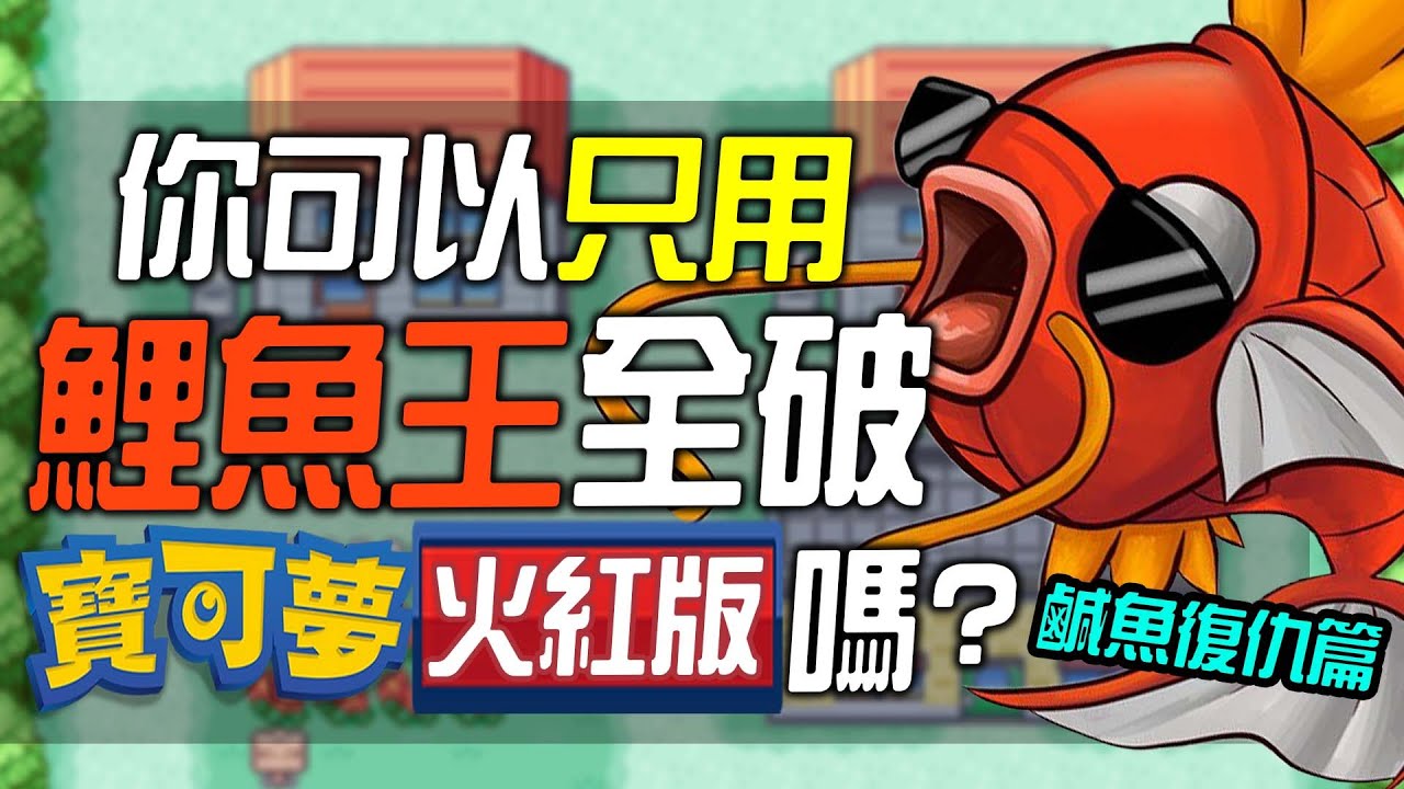 你可以只用一隻鯉魚王全破《寶可夢 火紅版》嗎？鹹魚復仇篇！！！