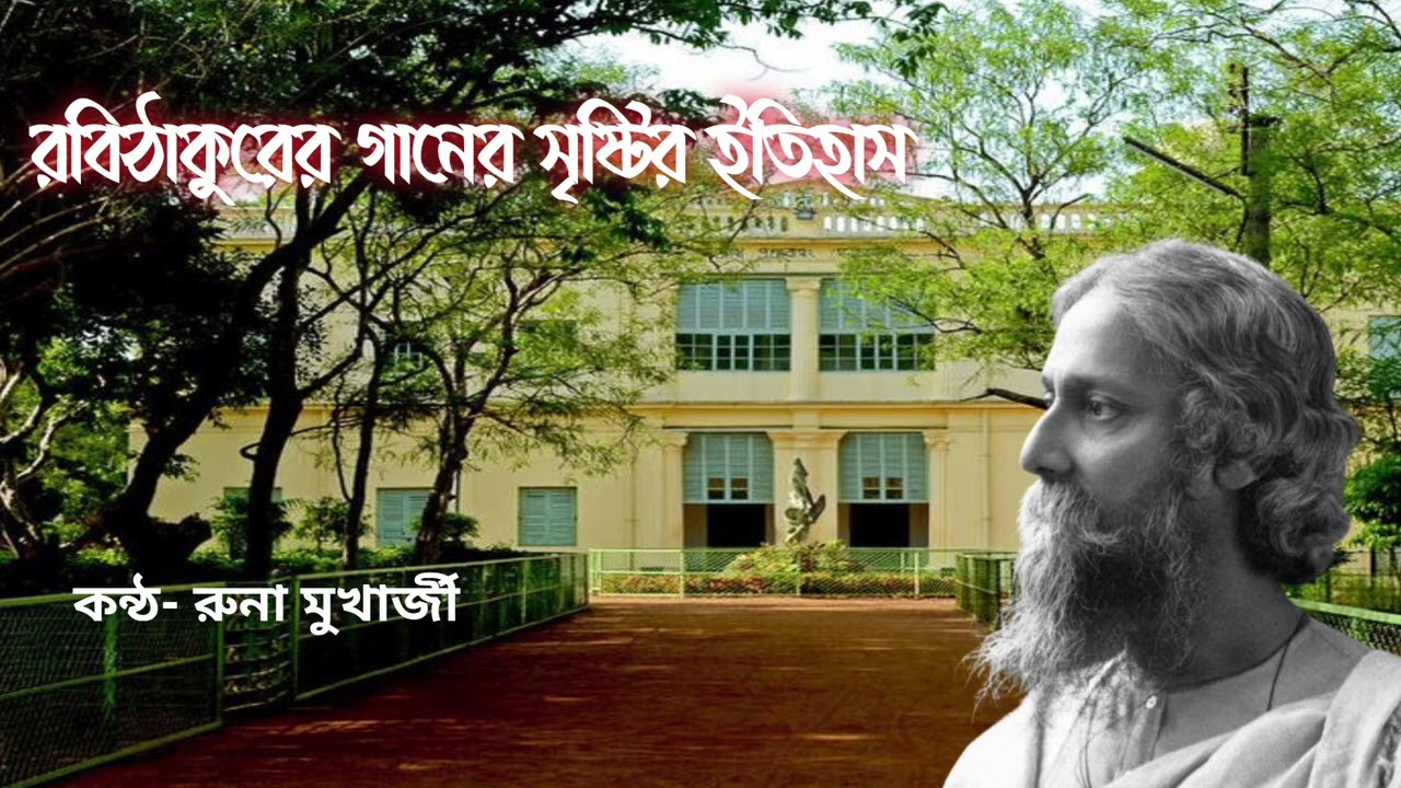 রবিঠাকুরের গানের সৃষ্টির ইতিহাস!!! রুনা মুখার্জী#runar_sangraha 