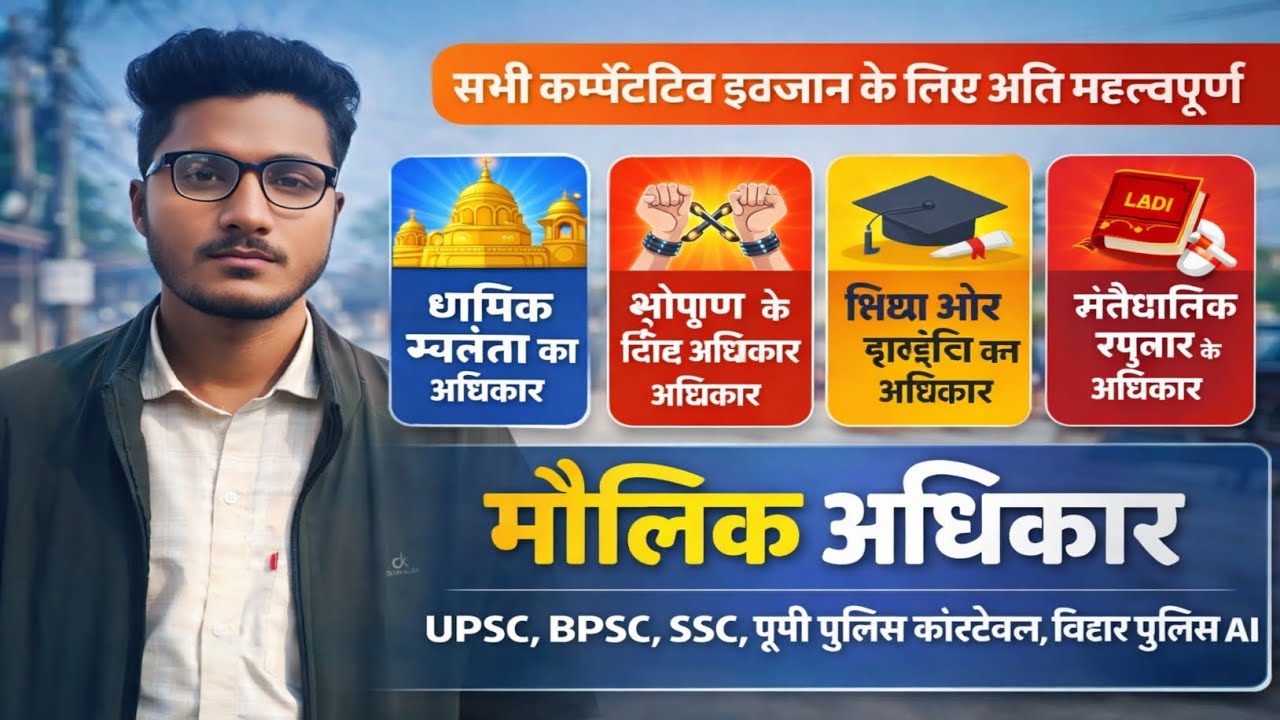 @#धार्मिक स्वतंत्रता का अधिकार, शोषण के विरुद्ध अधिकार, शिक्षाऔर संस्कृति काअधिकार,संवैधानिक उपचारों
