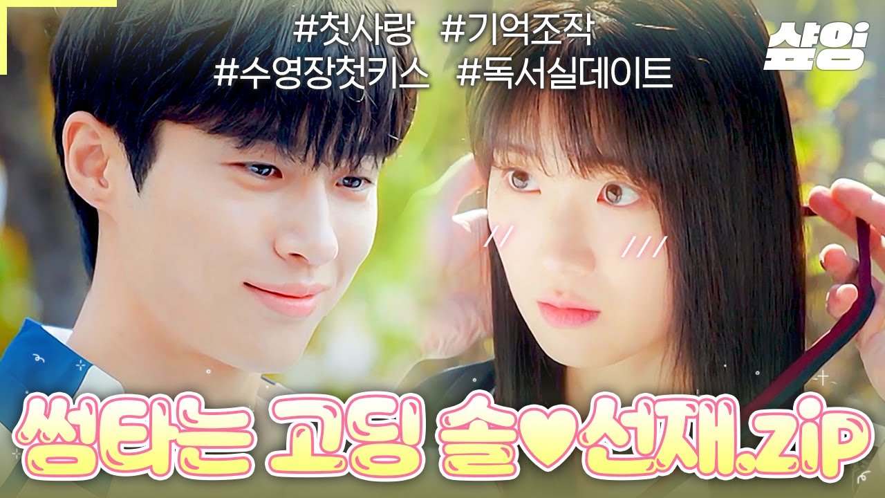 (60분) 기억해? 복도에서 솔선재 구경하다가 나만 끌려갔잖아,, 썸타는 고딩 솔X선재 10대 총정리.zip💼✏️ | #선재업고튀어