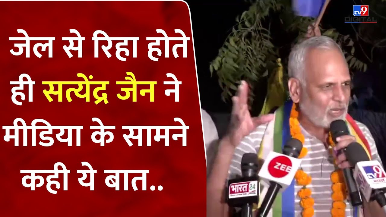 Satyendra Jain Gets Bail:  जेल से रिहा होते ही सत्येंद्र जैन ने मीडिया के सामने कही ये बात..| #tv9d