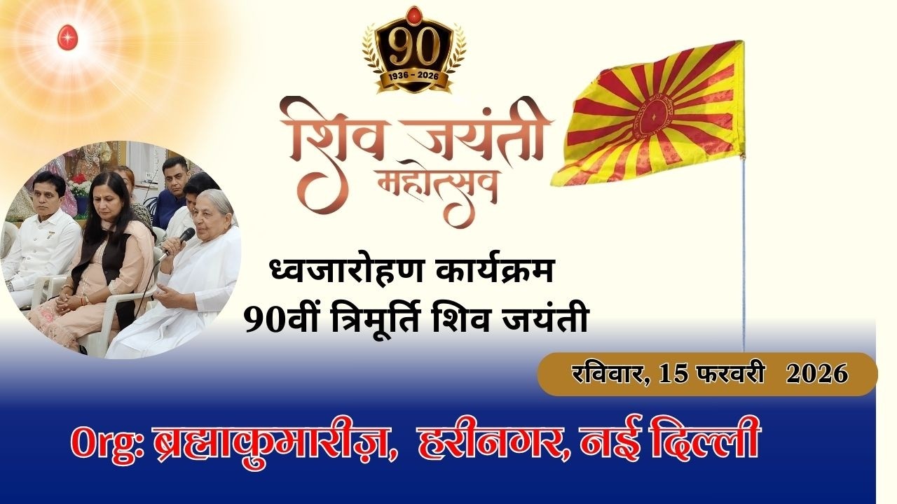 90वीं त्रिमूर्ति शिव जयंती समारोह | ध्वजारोहण | BK Shukla Didi | Hari Nagar Delhi