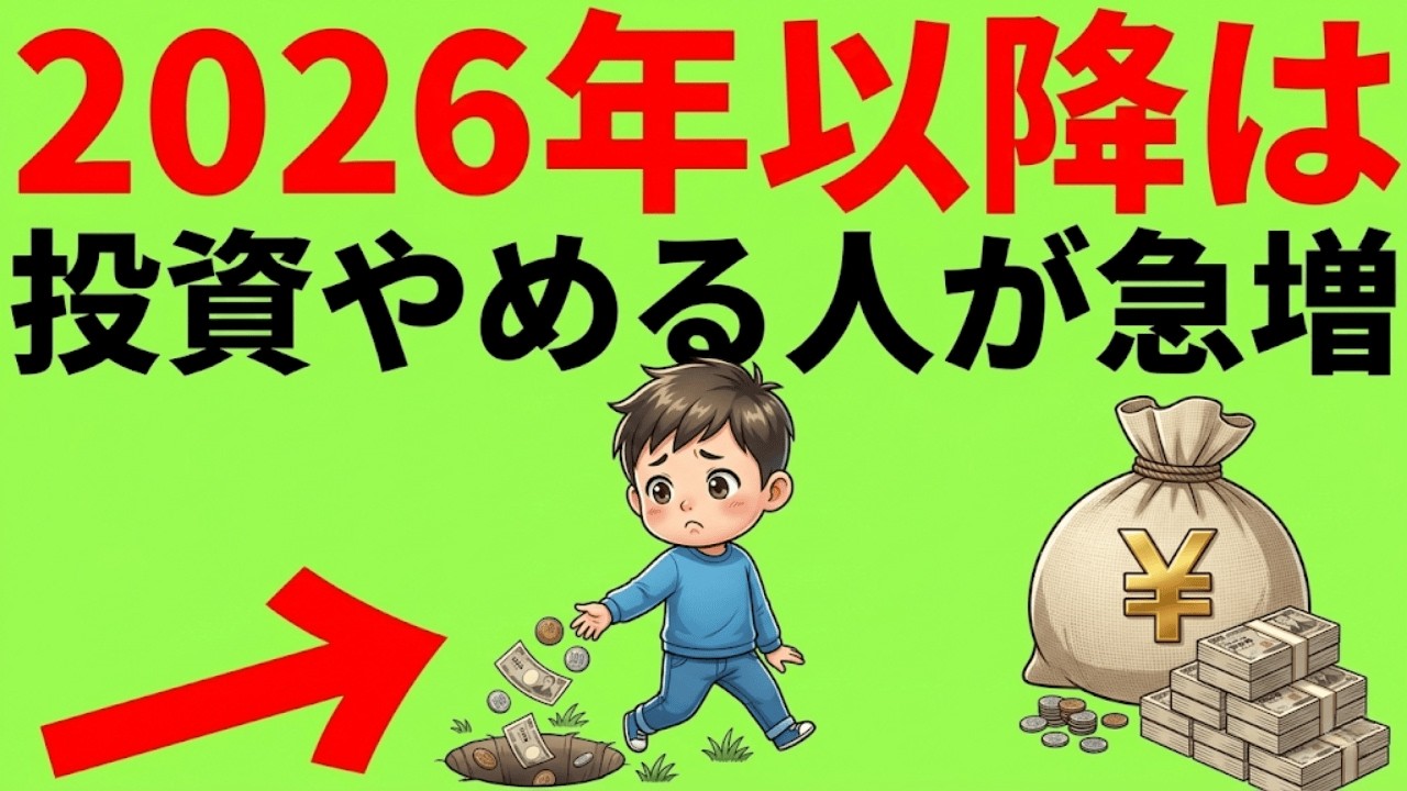 【警告】9割の日本人が投資から脱落する… 2026年以降に「後悔したくない人」だけ見てください。|図解でわかる経済とお金
