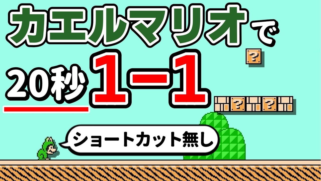 カエル状態で20秒しかない1-1が鬼畜過ぎて泣いた。 『マリオメーカー2』