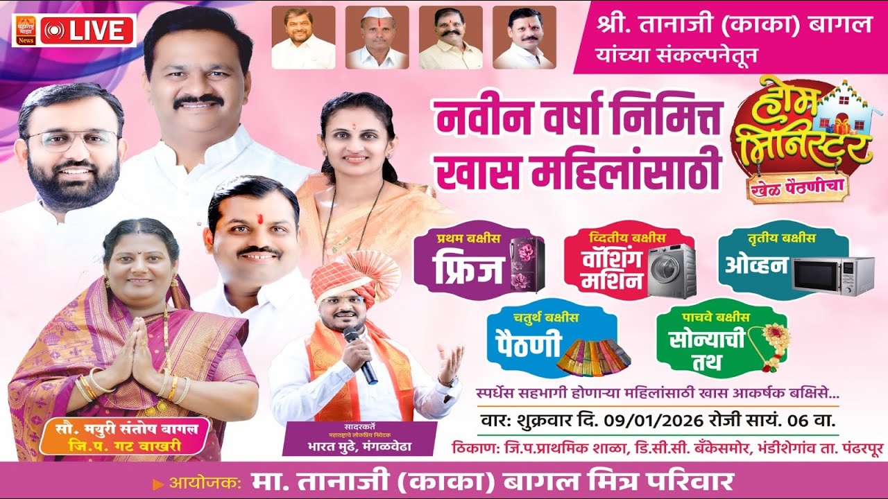 #Live | नवीन वर्षानिमित्त खास महिलांसाठी होम मिनिस्टर, खेळ पैठणीचा | आयोजक - समस्त बागल परिवार