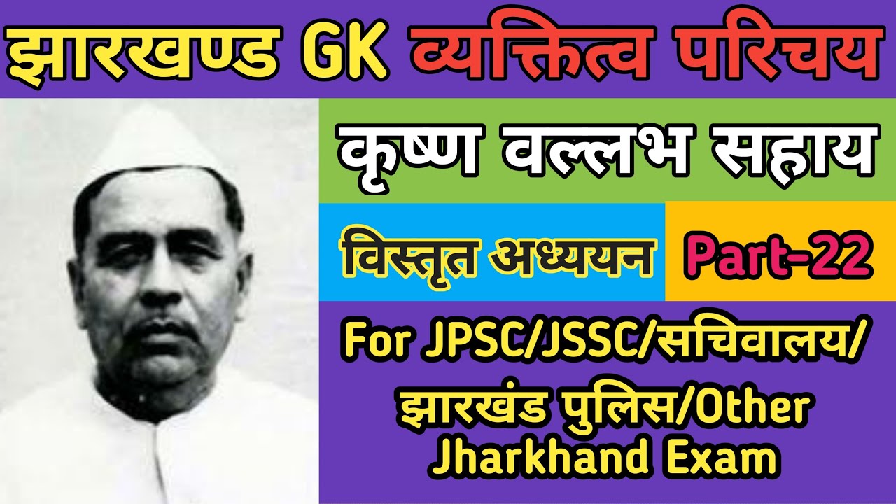 झारखंड के विभूति Part-22|कृष्ण वल्लभ सहाय|Krishna Vallabh sahayJPSC GK|JSSC GK|Jharkhand History GK