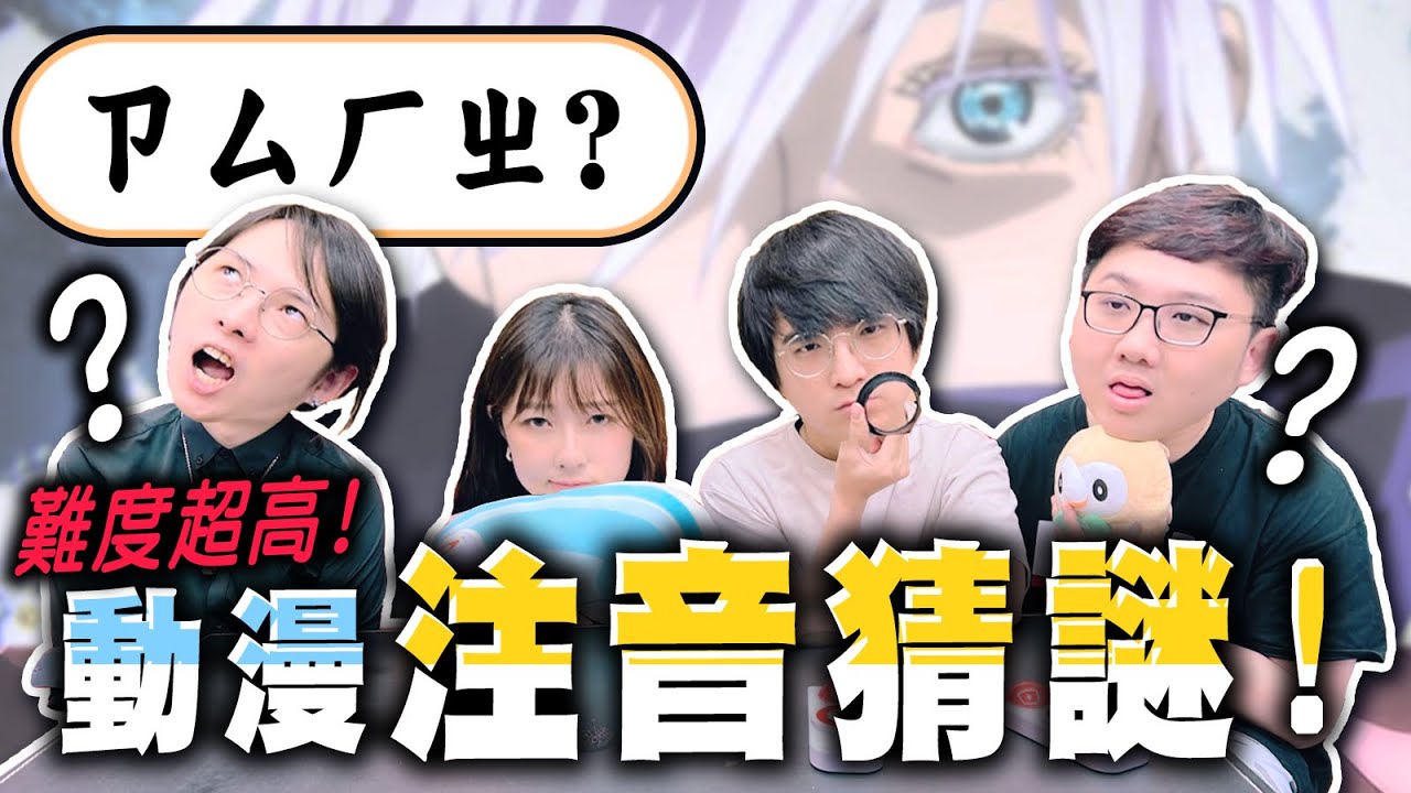 難度超高動漫猜謎！桿子大崩潰？琛琛竟然完全猜不到？！｜動漫注音猜謎【黑羽 @drumsticktw  @otk2107  琛琛 珣珣 】