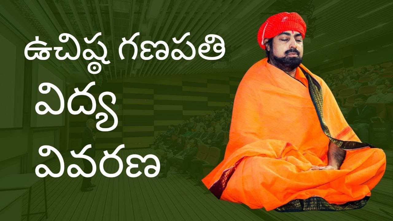 ఉచిష్ఠ గణపతి విద్య వివరణ || Utchistha Ganapathi ||  Shri DeviDas Garu || Peddapuram ||