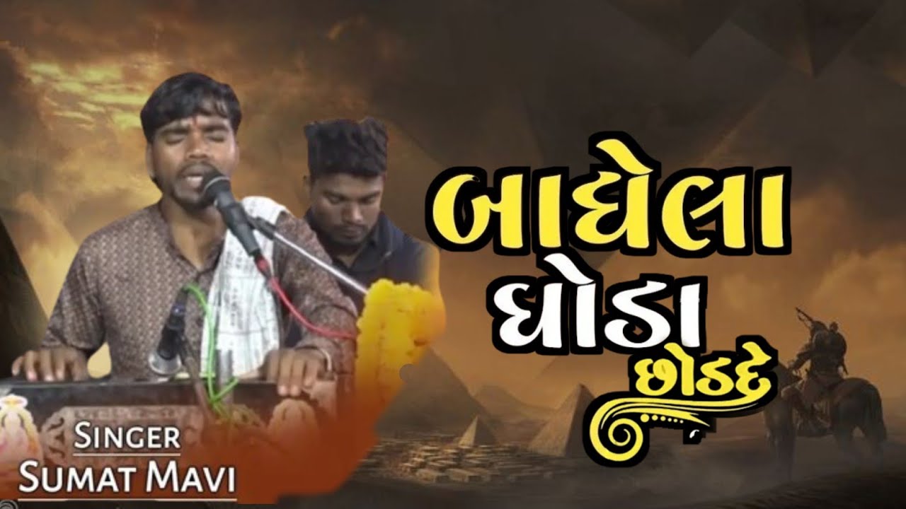 બાંધેલા ઘોડા છોડદે|SUMAT MAVI NEW BHAJAN2024!!BADHELA GHODA CHOD DE!! સૂમત માવી// Bhutiya bhathvada