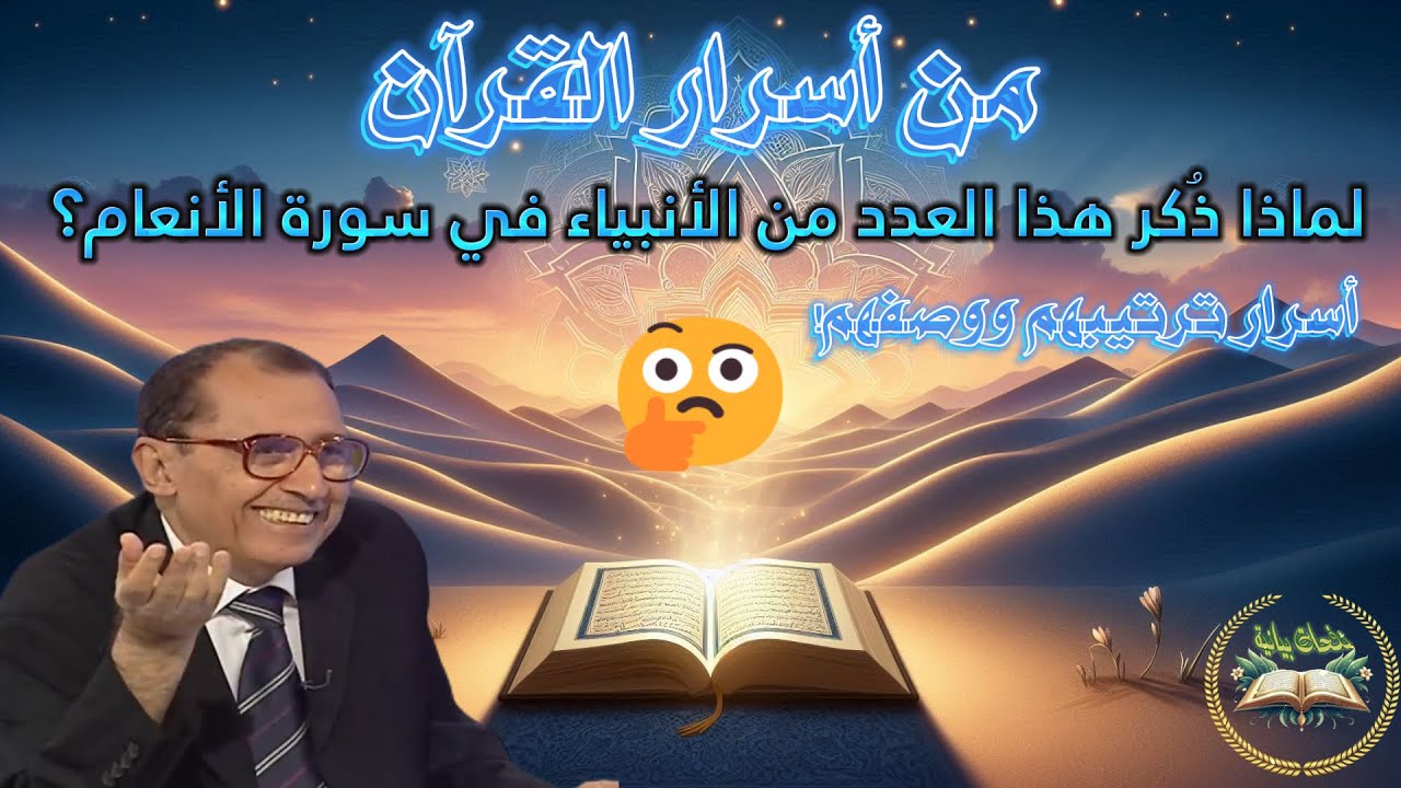 لماذا ذُكر هذا العدد من الأنبياء في سورة الأنعام؟🤔أسرار ترتيبهم ووصفهم! تفسير د  فاضل السامرائي