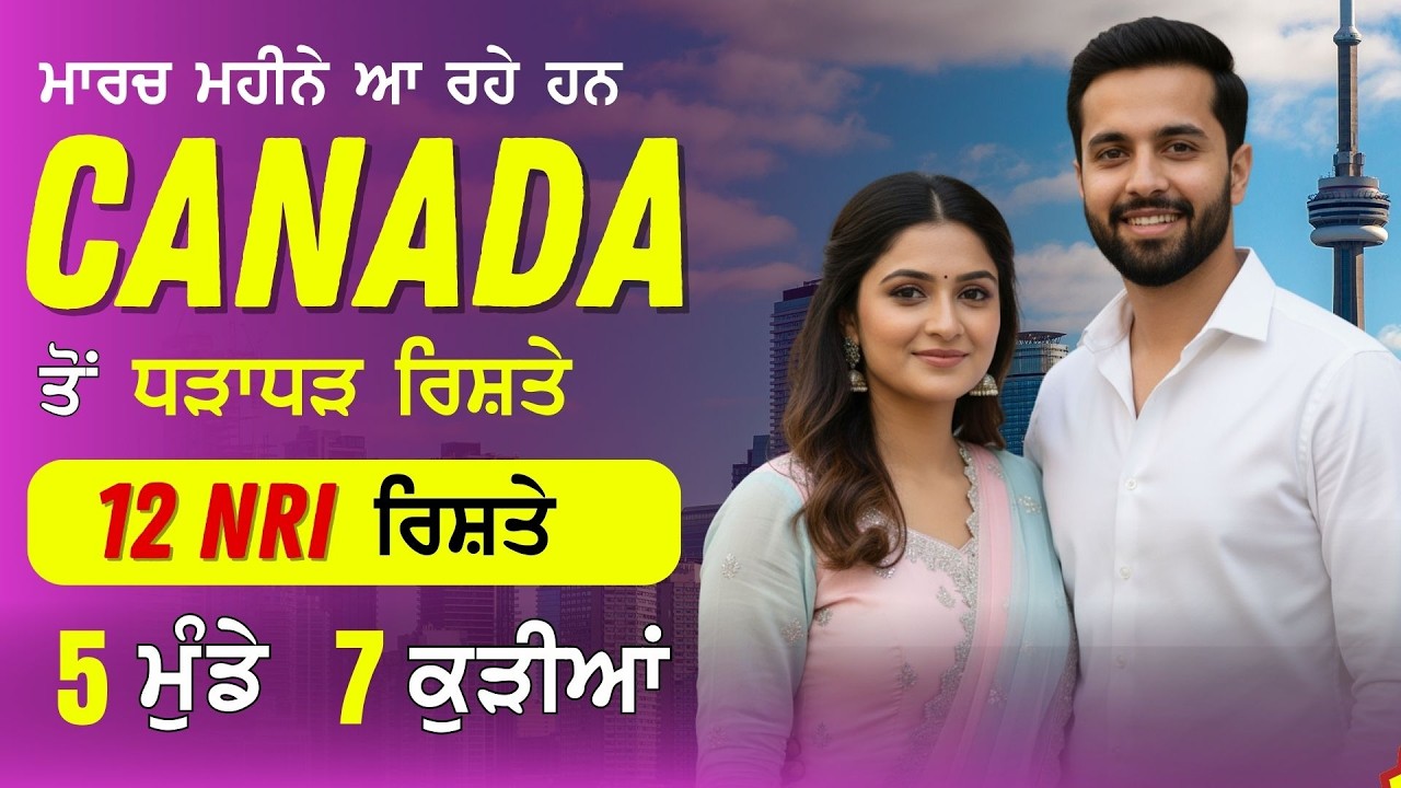 NRI Rishte! ਮਾਰਚ ਮਹੀਨੇ ਆ ਰਹੇ ਹਨ ਧੜਾਧੜ ਰਿਸ਼ਤੇ | 7 ਕੁੜੀਆਂ ਅਤੇ 5 ਮੁੰਡਿਆਂ ਦੇ ਰਿਸ਼ਤੇ | 12 ਰਿਸ਼ਤੇ