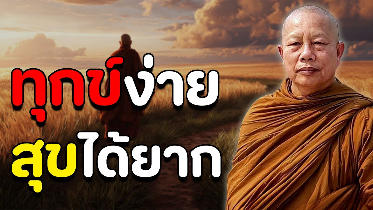 ทุกข์ง่ายสุขได้ยาก #พุทธวจน #ธรรมะคลายทุกข์  #ธรรมะ #พระมหาบุญช่วย ปัญญาวชิโร #2