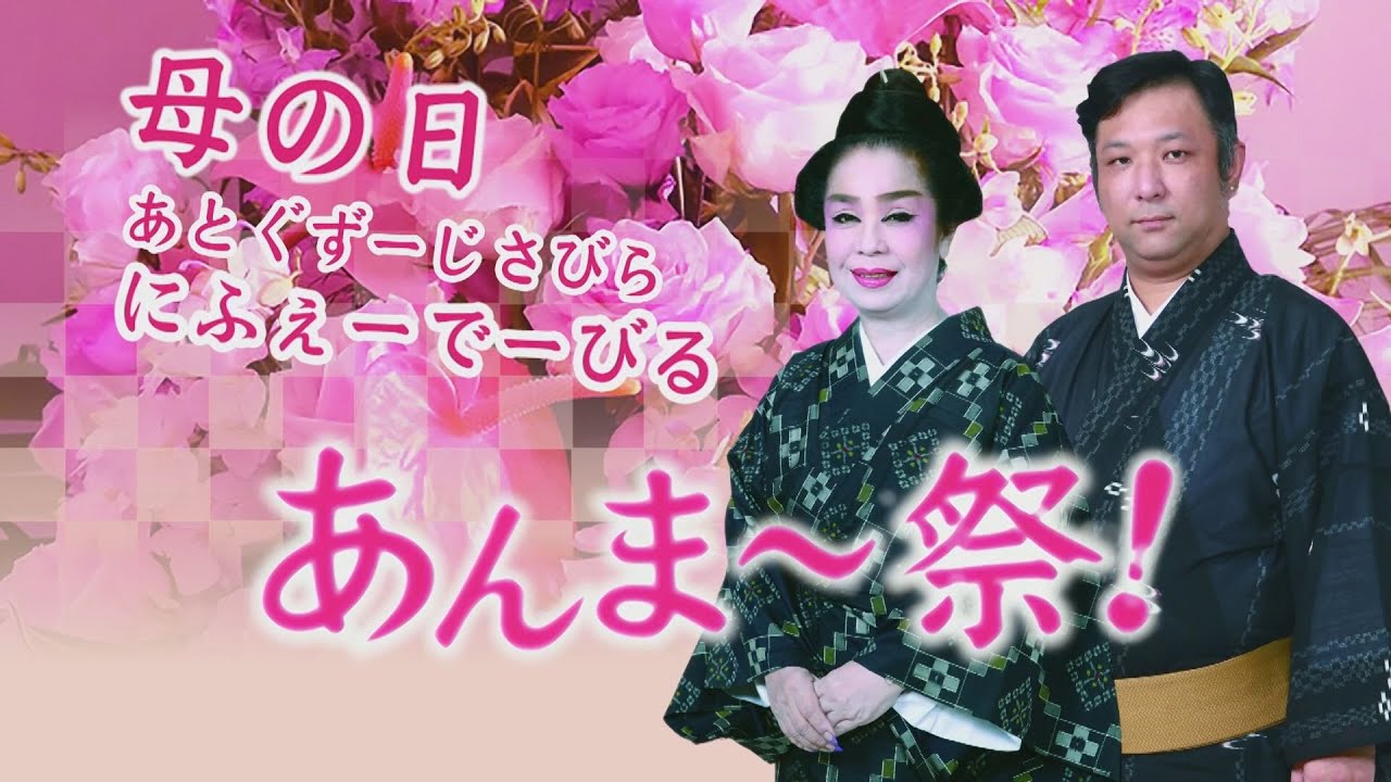 【沖縄民謡】盛芸能 母の日公演あんまー祭　15分ダイジェスト 【島唄】