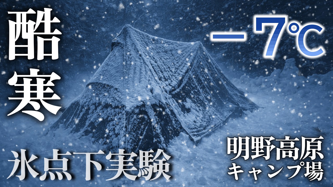 Ночевка в снежных условиях при экстремальном холоде -7°C, сильнейшая волна холода.