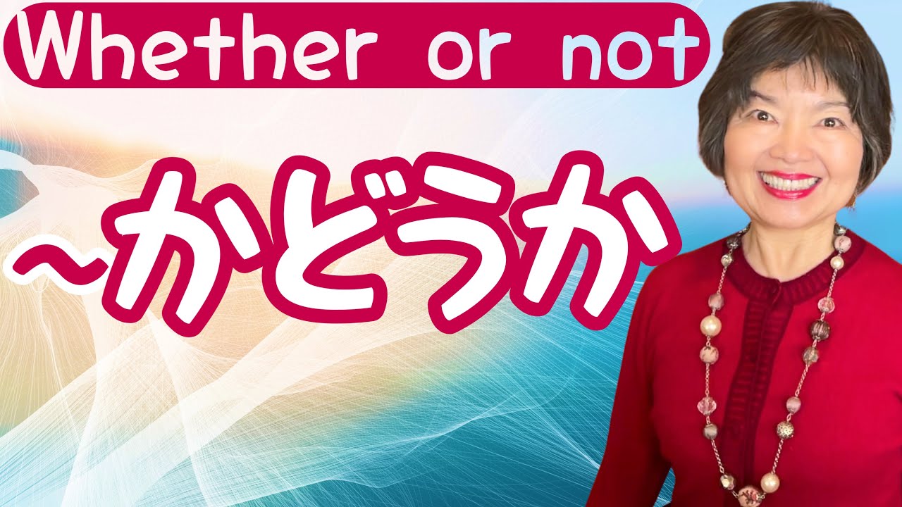 Plain Form + かどうか: Subordinate Clauses Without Question Words, Grammar N4-102