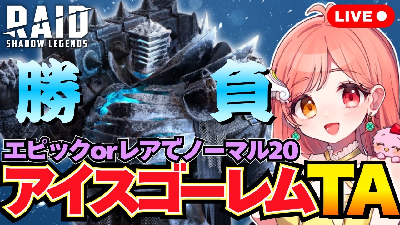 Raid Shadow Legends アイスゴーレムの山ノーマル20タイムアタック エピックorノーマル英雄で勝負🔥 ライブ配信中 レイドシャドウレジェンド