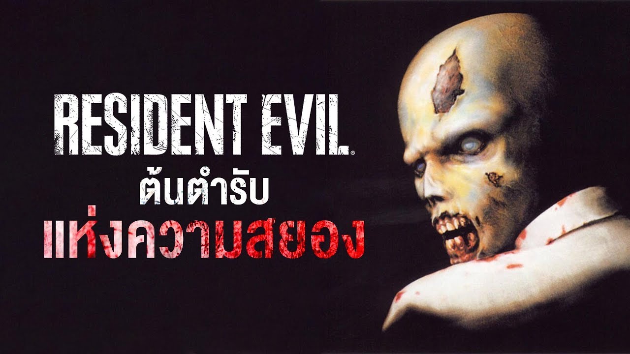 GamingDose:: Let's Share - Resident Evil ต้นตำรับแห่งความสยอง