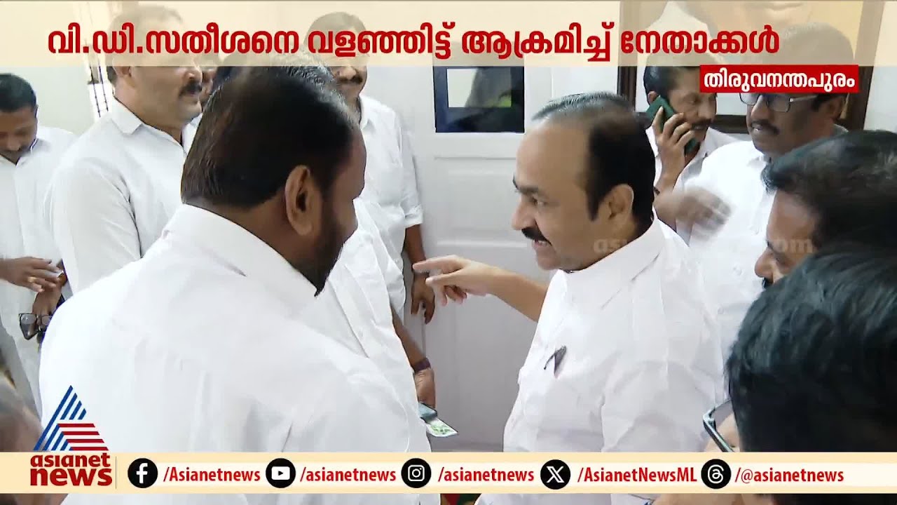 V. D സതീശനെ വളഞ്ഞിട്ട് ആക്രമിച്ച് നേതാക്കൾ; KPCC രാഷ്ട്രീയകാര്യ സമിതിയിൽ വാക്ക് പോര്