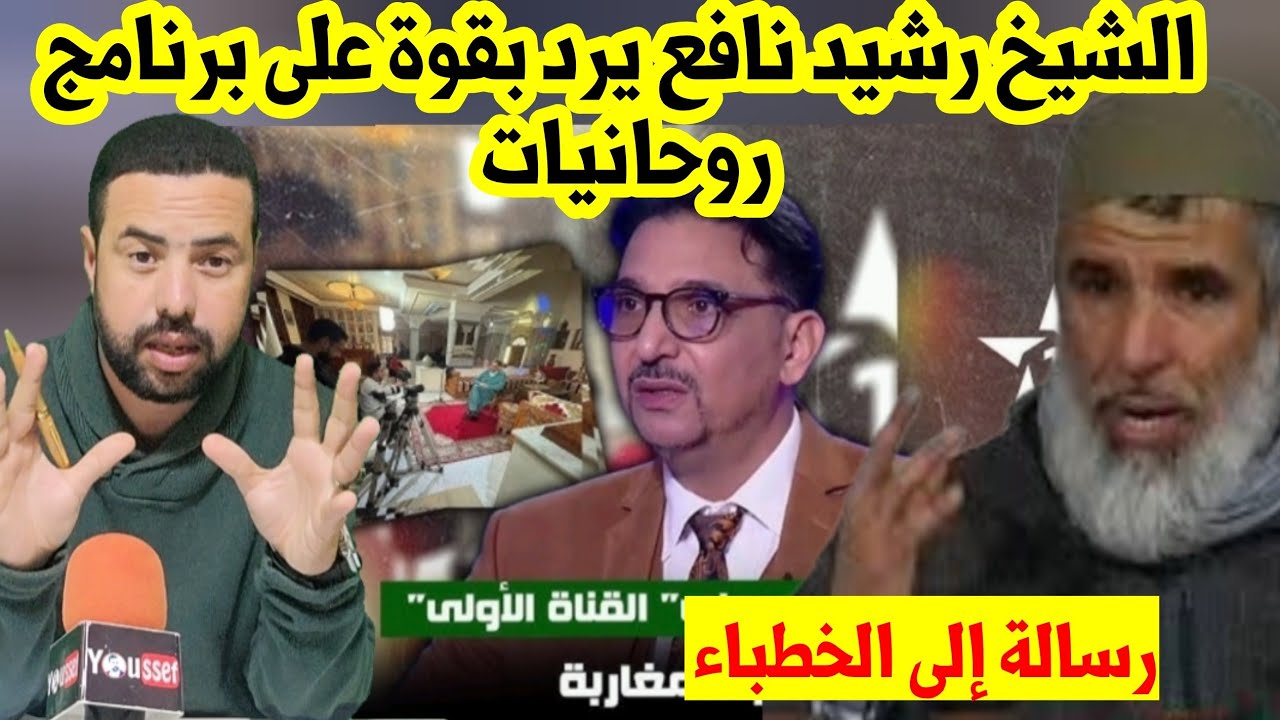 هكذا رد الشيخ رشيد نافع على برنامج رفيقي على الأولى و رسالة إلى الخطباء في المساجد