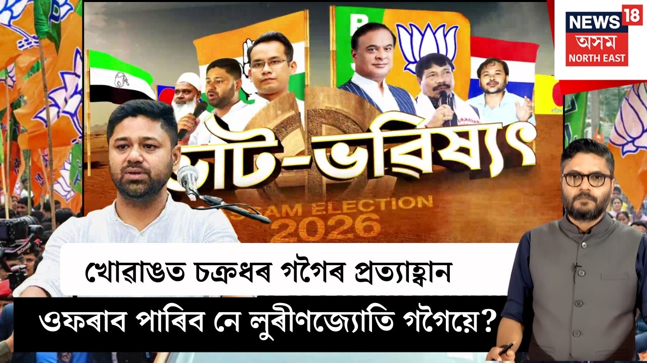 ভোট ভৱিষ্যৎ | Assam Election | খোৱাঙত চক্ৰধৰ গগৈৰ প্ৰত্যাহ্বান ওফৰাব পাৰিব নে Lurin Jyoti Gogoi এ?