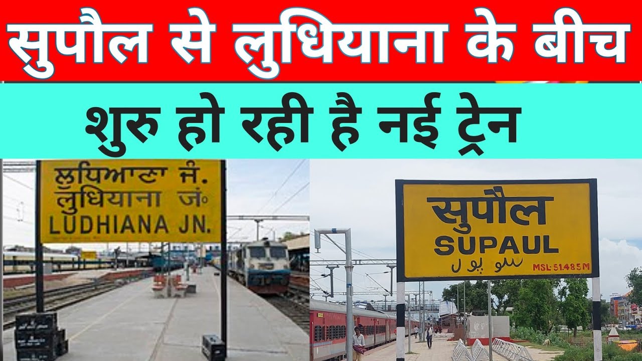 GOOD NEWS : SUPAUL TO LUSHIANA NEW TRAIN ANNAUNCED