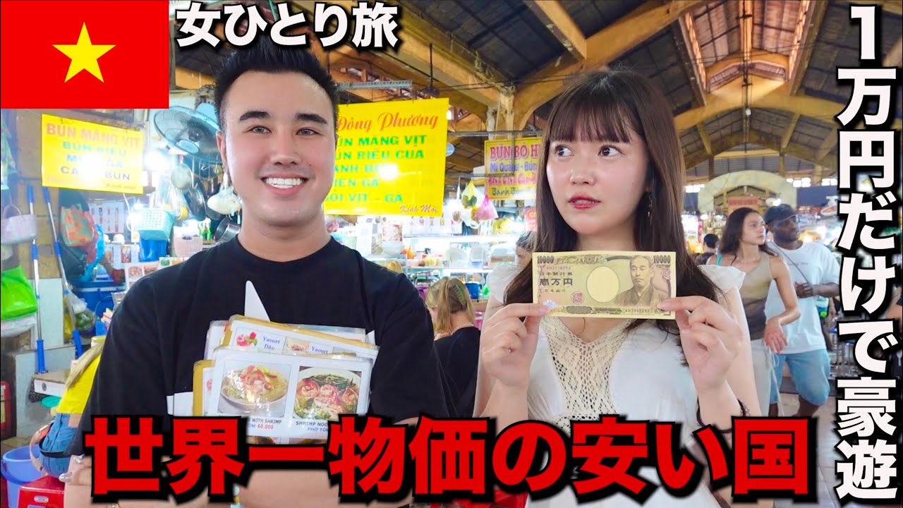 世界で1番物価が安いベトナムで1万円使ったら冗談抜きで豪遊ヤバすぎたwww【孤独な女独り旅】