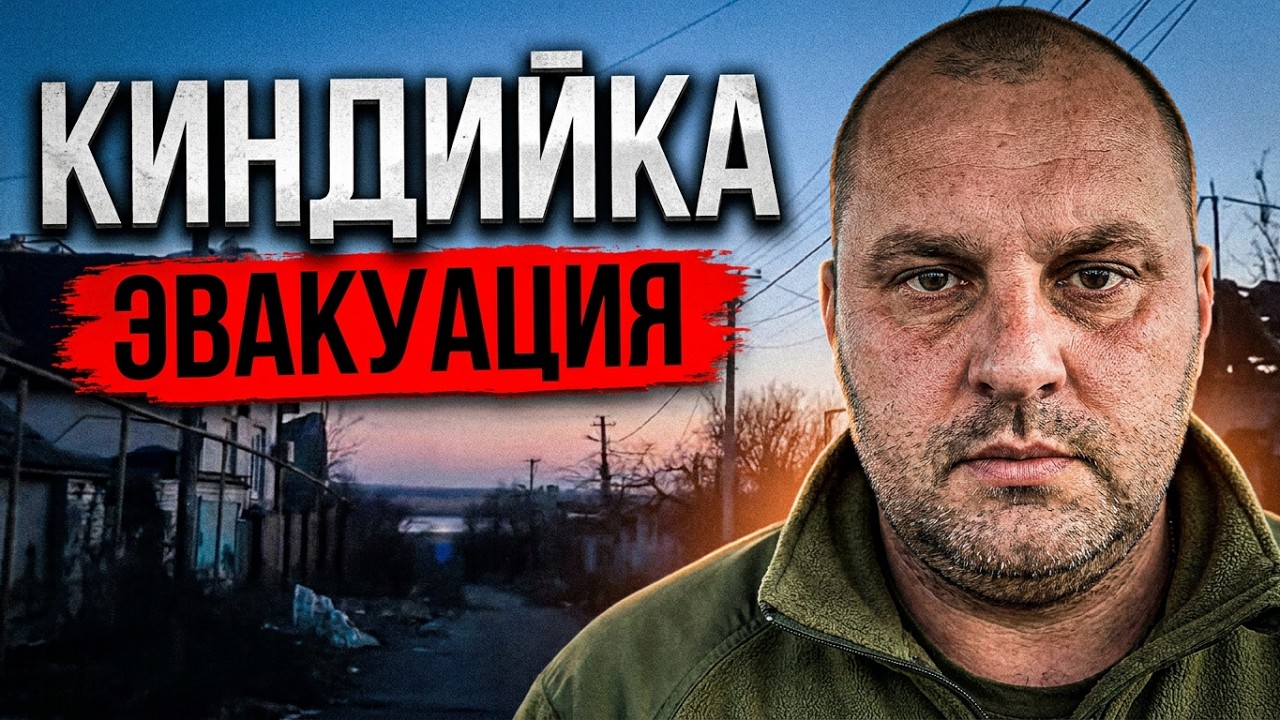Евакуація з Кіндійки (Херсон) 10.02.2026: Реальна історія порятунку #херсон