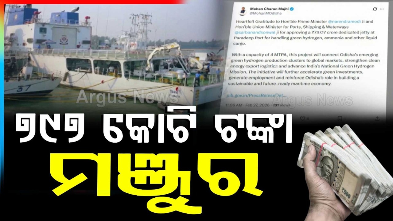 ୭୯୭ କୋଟି ଟଙ୍କା ମଞ୍ଜୁର | Centre Approves ₹797 Crore Green Hydrogen Jetty at Paradip Port