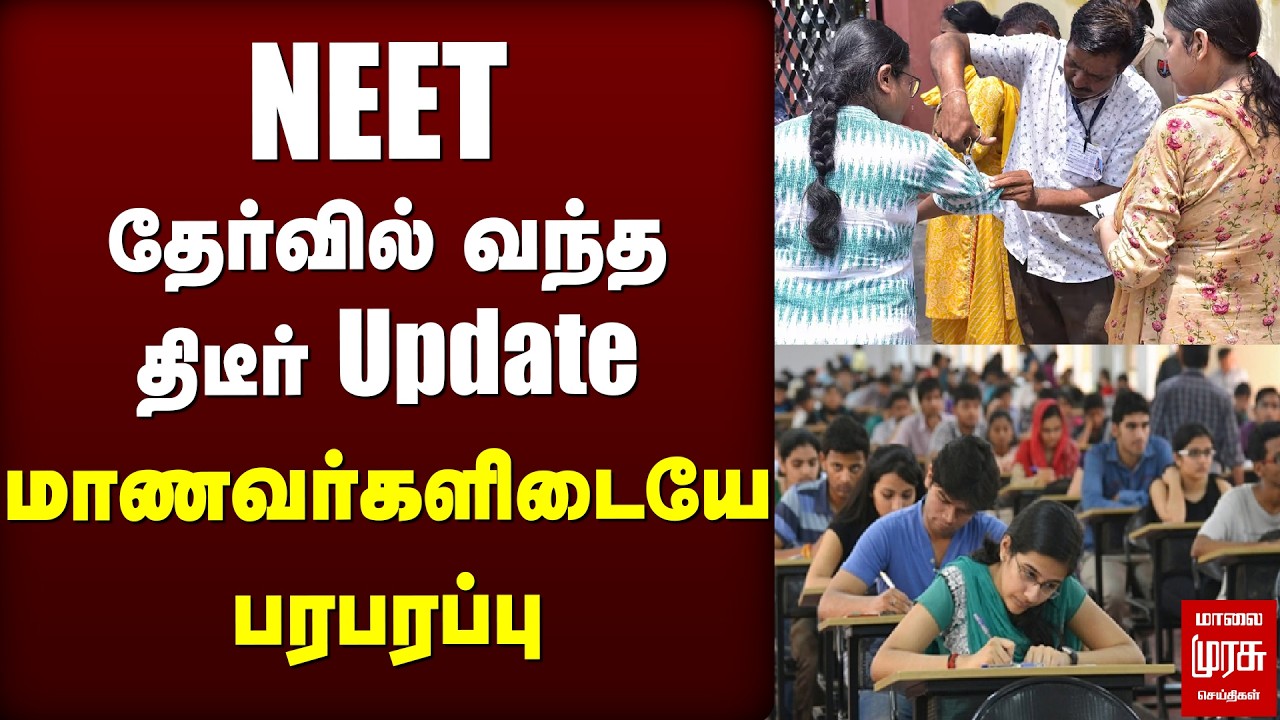 NEET தேர்வில் வந்த திடீர் Update | Medical Entrance Exam