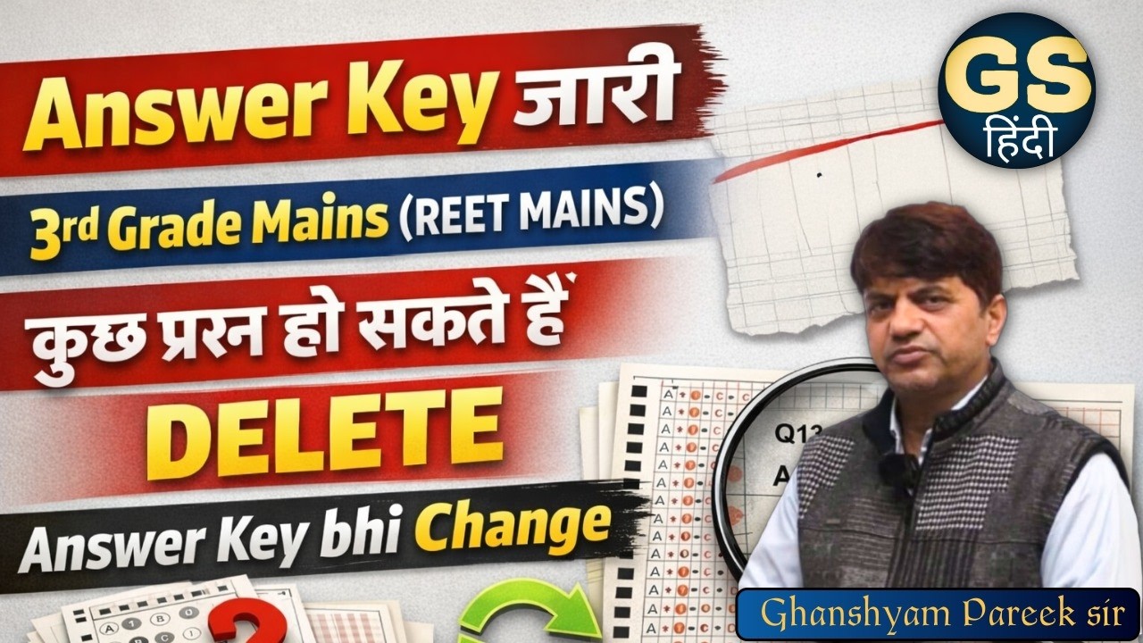 3rd ग्रेड (REET MAINS) | Answer key जारी, जानिए DELETED व ANSWER CHANGED प्रश्न........