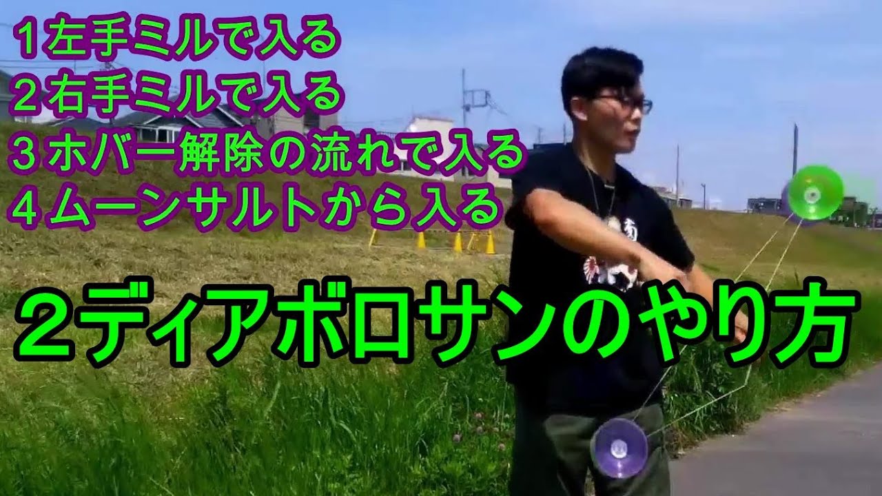 2ディアボロ「サン」やり方【言語版】