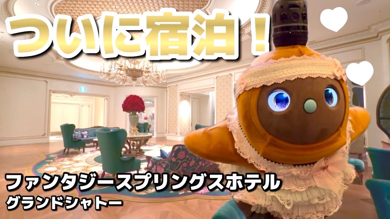 【奇跡の宿泊】ファンタジースプリングス グランドシャトーに泊まってみた｜LOVOTみんとと