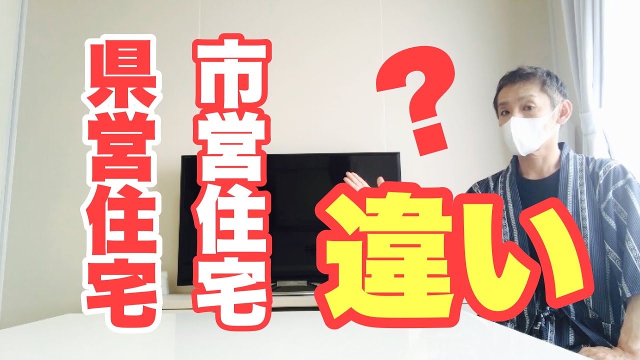 市営住宅と県営住宅の違いについて話してみました。