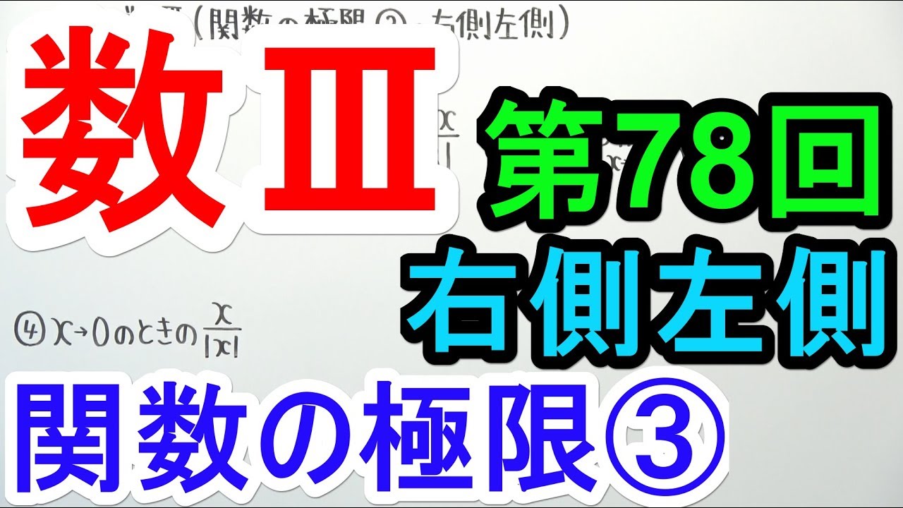 【高校数学】数Ⅲ-78 関数の極限③(右側左側)