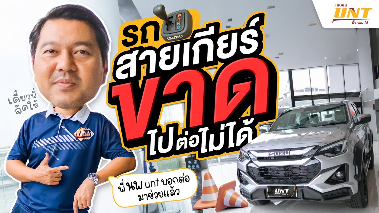 UNT บอกต่อ l สายเกียร์ขาดกลางทาง! เกียร์ออโต้ต้องแก้ยังไง?