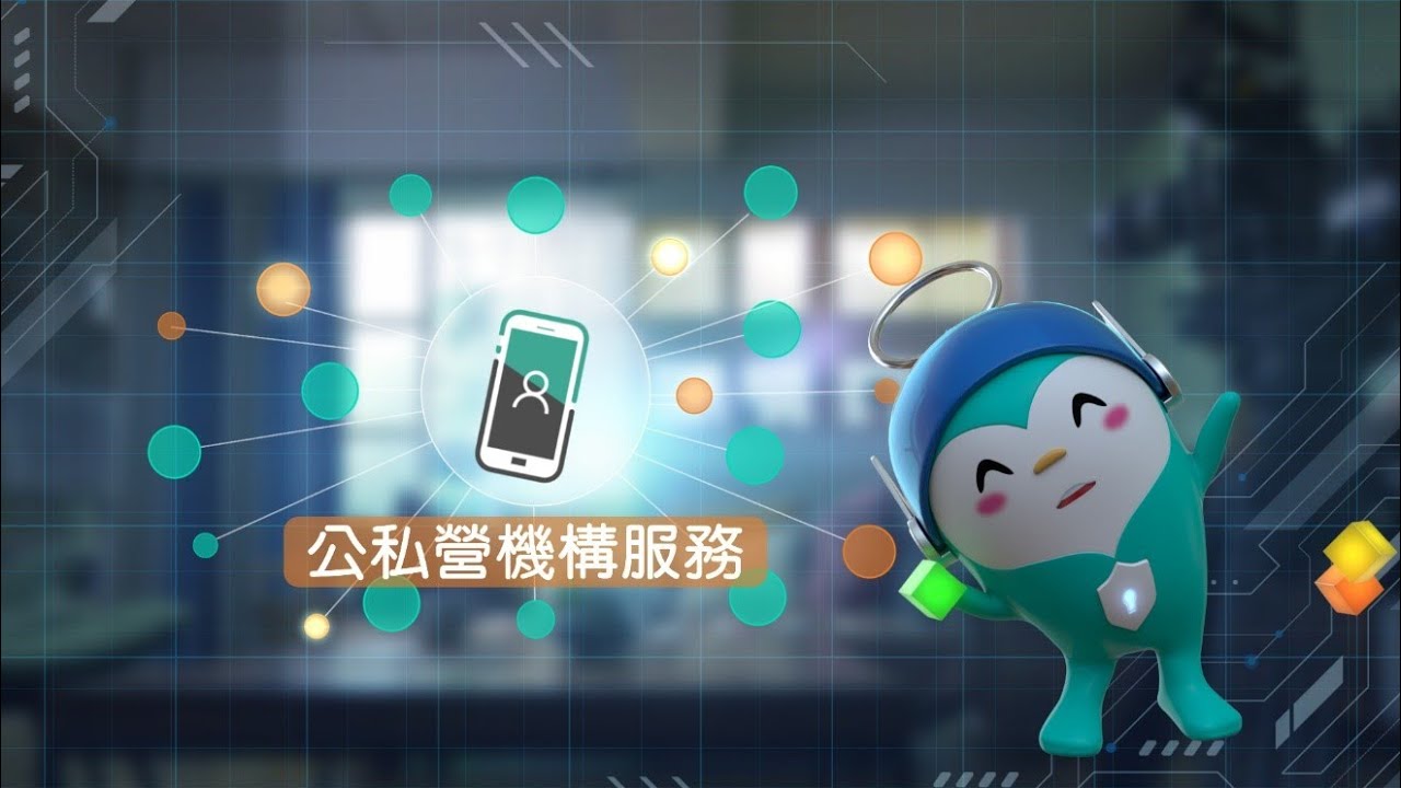 【透過「智方便」使用公私營機構服務】【Accessing public and private organisation services through &ldquo;iAM Smart&rdquo;】