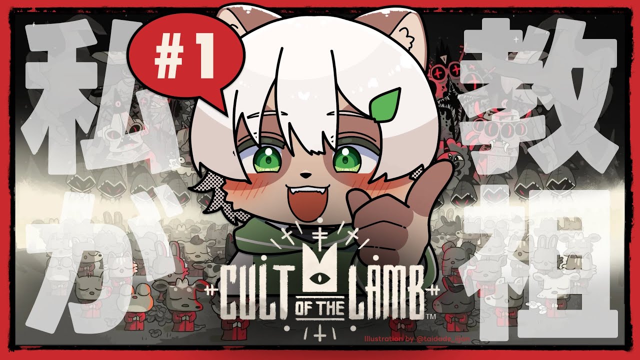 【Cult of the Lamb】#1 元カリスマ教師タヌキの教団運営ローグライク！【#Vtuber】#cultofthelamb